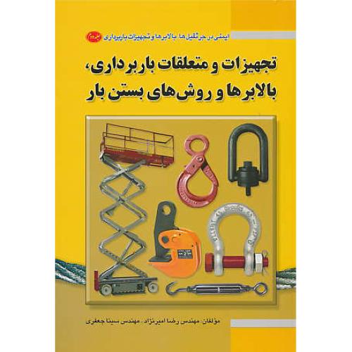 ایمنی‏ در جرثقیل‏ ها بالابرها و تجهیزات‏ باربرداری‏ (ج2)تجهیزات و متعلقات باربرداری،بالابرها و روش های بستن بار