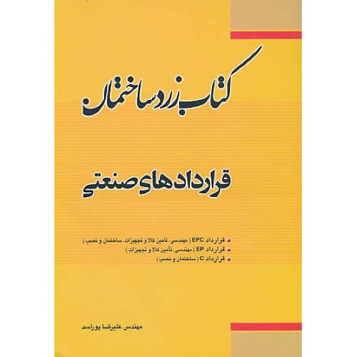 کتاب ‏زرد ساختمان ‏/ قراردادهای ‏صنعتی‏ (ج3)