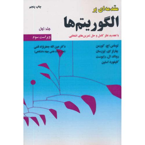 مقدمه ای بر الگوریتم ها (ج1) کورمن / قمی / ویراست 3