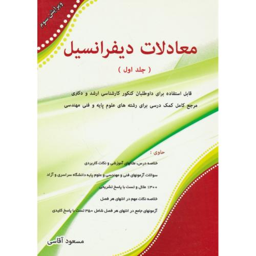 معادلات‏ دیفرانسیل ‏(ج‏1) آقاسی‏ / ارشد و دکتری / ویراست 3