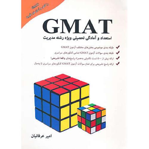 GMAT استعداد و آمادگی‏ تحصیلی مدیریت / عرفانیان‏ / سراسری