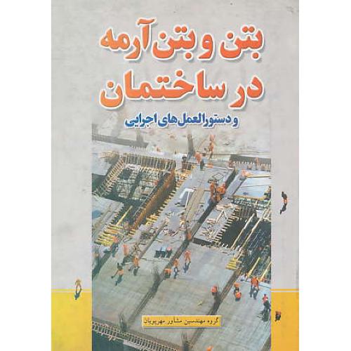 بتن‏ و بتن‏آرمه‏ در ساختمان‏ و دستورالعمل‏های‏ اجرایی‏ / پارسه نو