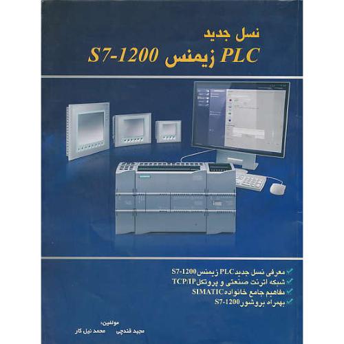 نسل‏ جدید PLC زیمنس‏ S7-1200 / قندچی‏ / ویرایش‏ 1 /رحلی‏ / شمیز