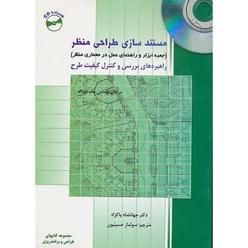 مستندسازی‏ طراحی‏ منظر / باCD / جعبه ‏ابزار و راهنمای ‏عمل در معماری منظر