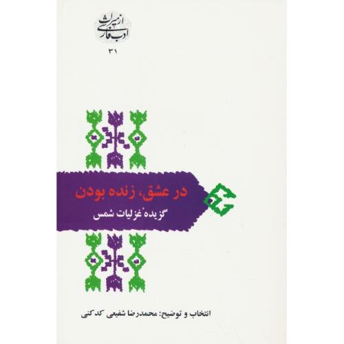 در عشق‏ زنده ‏بودن‏ / گزیده ‏غزلیات ‏شمس‏ / میراث‏ ادب‏ فارسی‏ 31