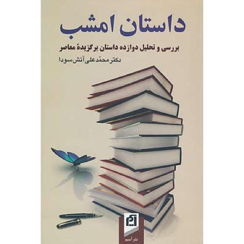 داستان ‏امشب‏ / بررسی‏ و تحلیل ‏12 داستان‏ برگزیده‏ معاصر