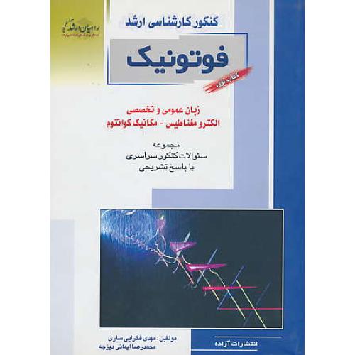 راهیان‏ فوتونیک‏ (1) زبان‏ عمومی‏ و تخصصی‏ الکترومغناطیس‏.