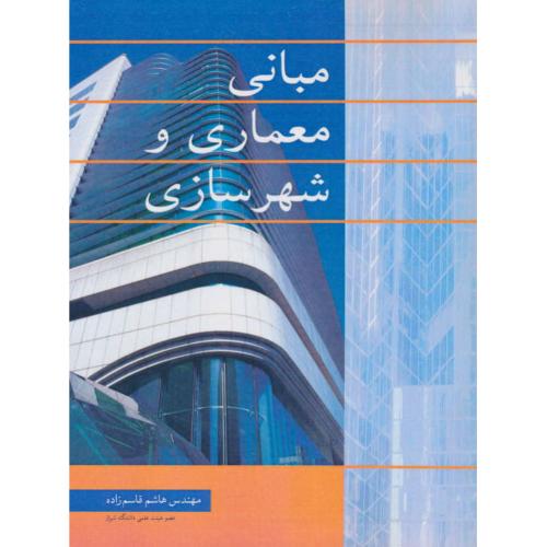 مبانی‏ معماری‏ و شهرسازی‏ / قاسم زاده‏ / رحلی‏ / شمیز