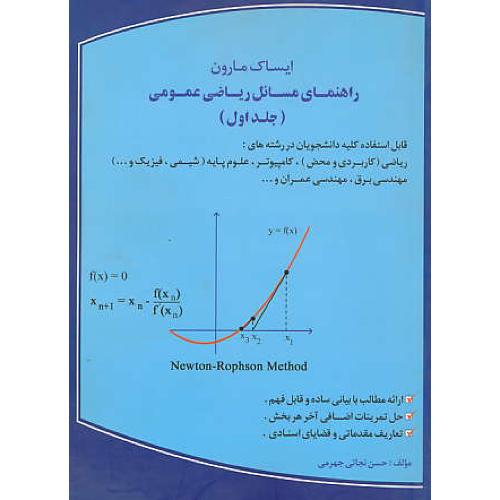 حل‏ ریاضی‏ عمومی ‏(1) ایساک‏مارون ‏/ مصلی‏