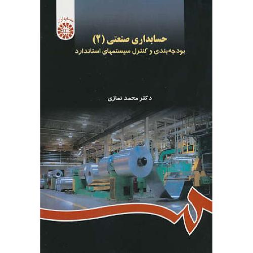 حسابداری‏ صنعتی‏ (2) نمازی‏ / 905