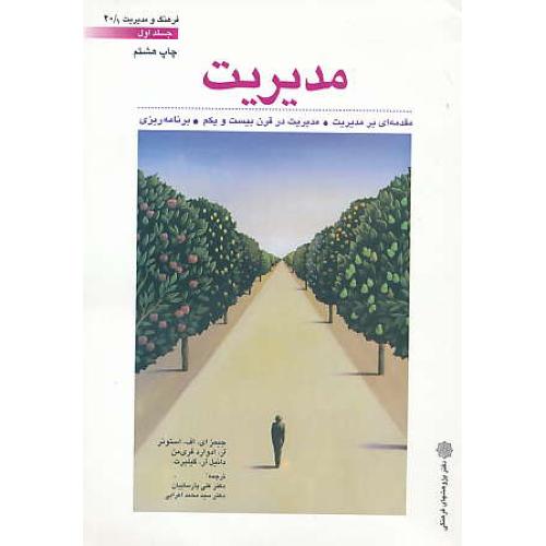 مدیریت‏ (ج‏1) استونر / پارساییان‏ / مقدمه ‏ای‏ بر مدیریت‏،مدیریت در قرن بیست و یکم ، برنامه ریزی