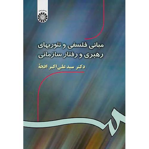 مبانی‏ فلسفی‏ و تئوریهای‏ رهبری ‏و رفتار سازمانی / 532