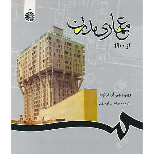 معماری‏ مدرن‏ از 1900 / کرتیس‏ / 690