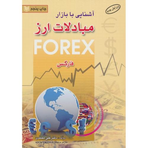 آشنایی با بازار مبادلات ارز فارکس FOREX / محمدی / آراد کتاب