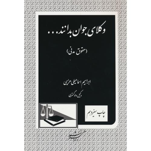 وکلای جوان بدانند (ج2) حقوق مدنی / دادگستر / ویراست 2