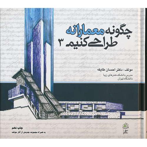 چگونه‏ معمارانه‏ طراحی‏ کنیم‏ (ج‏3) طایفه / علم معمار