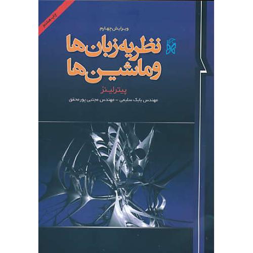 مقدمه ای‏ بر نظریه‏ زبان ها و ماشین ها / لینز/ نما مشهد / ویرایش‏ 4