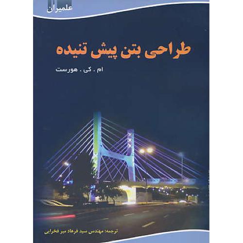 طراحی‏ بتن ‏پیش‏تنیده‏ / هورست‏ / فخرایی‏ / علمیران