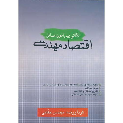 نکاتی ‏پیرامون‏ مسائل‏ اقتصاد مهندسی‏ / کارشناسی‏ و ارشد / نمونه‏ سوالات‏