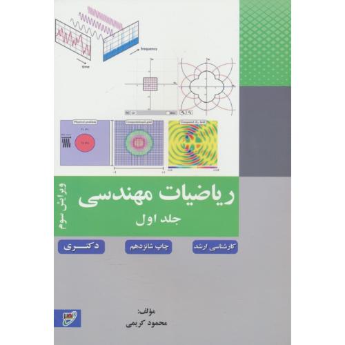 ریاضیات‏ مهندسی‏ (ج1) کریمی‏ / ارشد و دکتری نصیر / ویرایش 3