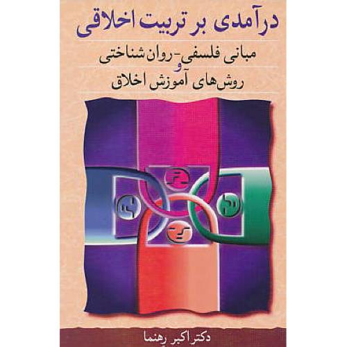 درآمدی‏ بر تربیت‏ اخلاقی ‏/ مبانی ‏فلسفی‏ ـ روان ‏شناختی‏ و روش‏ های‏ آموزش‏ اخلاق‏