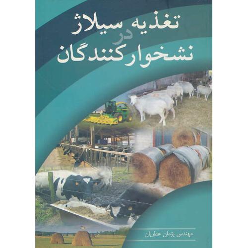 تغذیه‏ سیلاژ در نشخوارکنندگان‏ / عطریان / آییژ