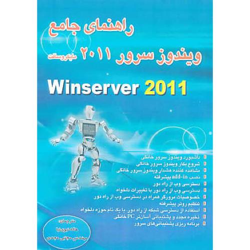 راهنمای جامع ویندوز سرور WINSERVER 2011 / کتاب آوا