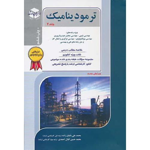 راهیان ‏ترمودینامیک‏ (2) مهندسی شیمی / ویراست 5