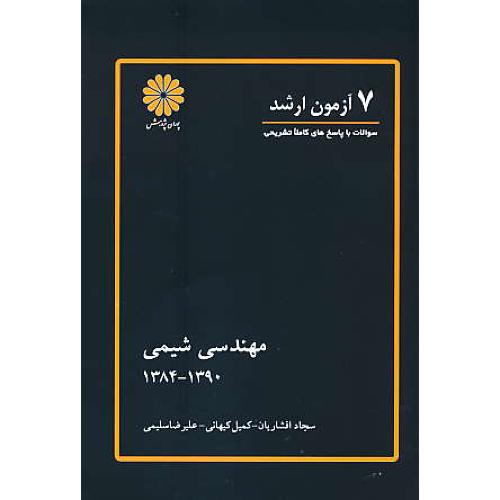 پوران‏ 7 آزمون‏ ارشد مهندسی‏ شیمی‏ 84 - 90 / سوالات‏ باپاسخ‏های‏