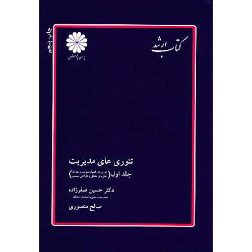 پوران‏ تئوری‏های‏ مدیریت‏ (ج‏1) 91 / ارشد / تئوری‏ها و اصول ‏مدیریت .‏..