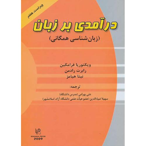 درآمدی بر زبان (زبان شناسی همگانی) فرامکین / AN INTRODUCTION