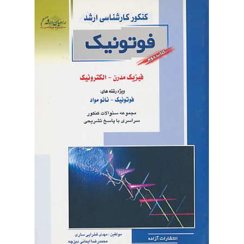 راهیان‏ فوتونیک‏ (2) فیزیک‏ مدرن‏،الکترونیک‏/ویژه‏ رشته‏های‏ فوتونیک‏ - نانو مواد