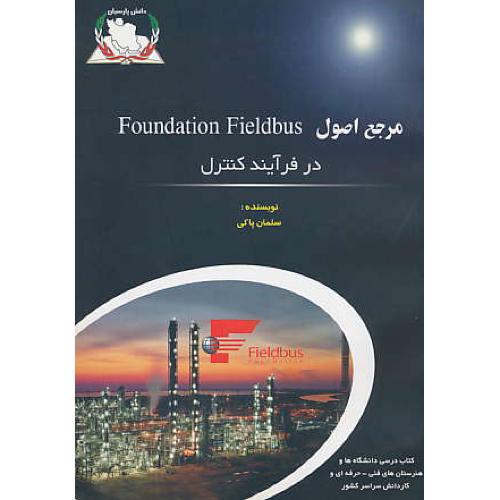 مرجع‏ اصول‏ FOUNDATION FIELDBUS در فرآیند کنترل‏ / پاکی