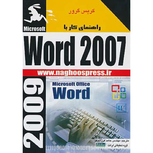 راهنمای‏ کار با WORD 2007 / گرور / فرزانه فر / ناقوس‏