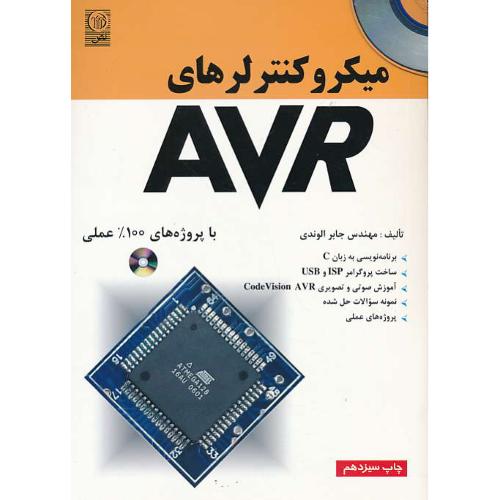 میکروکنترلرهای‏ AVR با پروژه‏های‏ 100% عملی‏ / باCD / الوندی