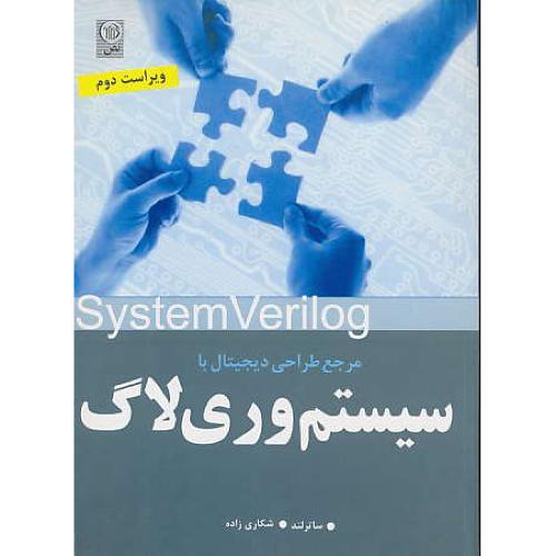 مرجع ‏طراحی‏ دیجیتال ‏با سیستم‏ وری‏لاگ‏ / ویرایش‏ 2