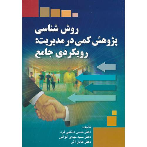 روش شناسی پژوهش کمی در مدیریت: رویکردی جامع / دانایی فرد