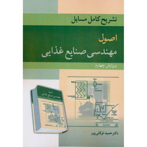 حل اصول مهندسی صنایع غذایی / توکلی پور / ویرایش 4 / آییژ