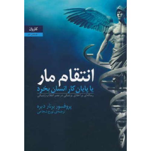 انتقام‏ مار یا پایان ‏کار انسان ‏بخرد / رساله‏ ای ‏بر اخلاق‏ پزشکی‏ در عصر انقلاب ژنتیکی