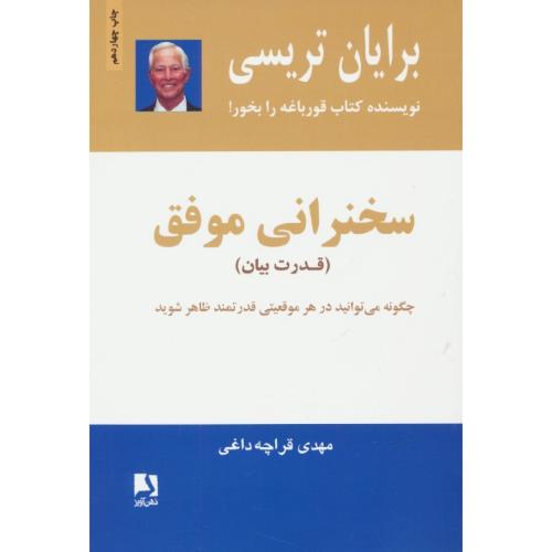 سخنرانی‏ موفق / قدرت بیان‏ / تریسی‏ / قراچه داغی / ذهن آویز