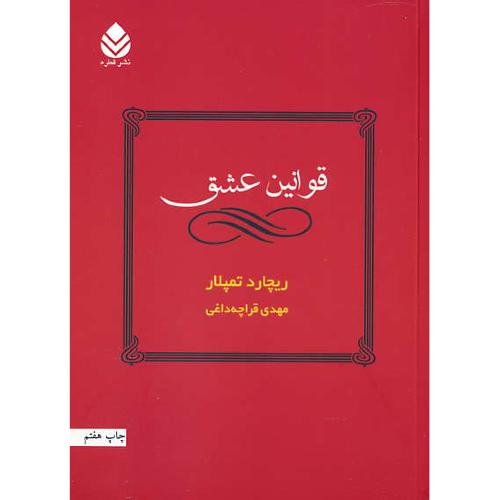 قوانین عشق / تمپلار / قراچه داغی / قطره