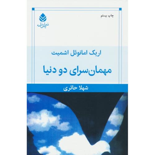 مهمانسرای‏ دو دنیا / نمایشنامه‏ / اشمیت / حائری / قطره