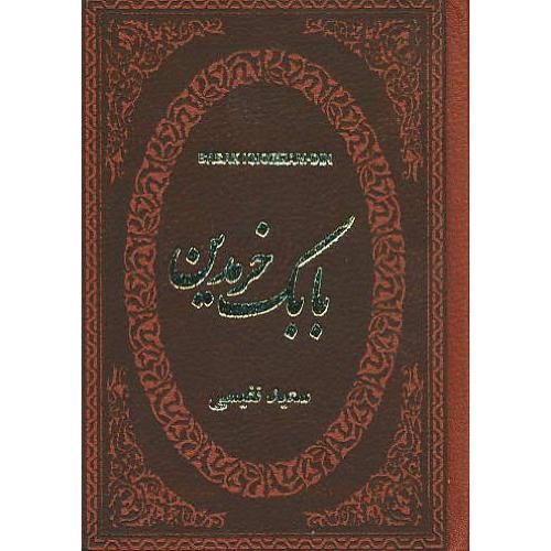 بابک خرمدین/دلاور آذربایجان /نفیسی /پارمیس/ جیبی/طرح چرم/عطف رنگی