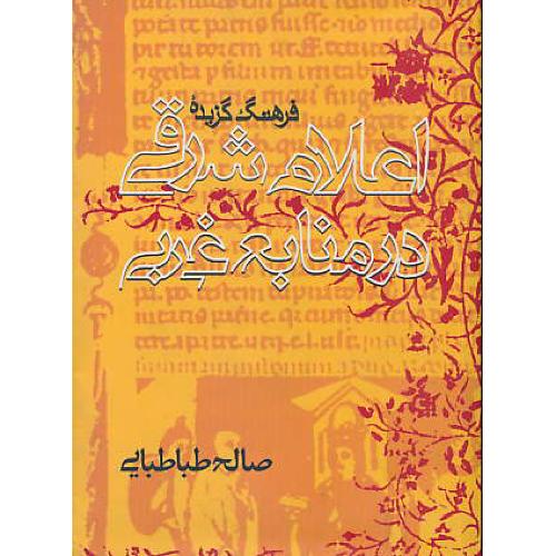 فرهنگ گزیده اعلام شرق در منابع غربی / طباطبایی / روزنه