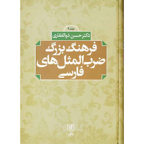 فرهنگ ‏بزرگ‏ ضرب‏ المثل‏ های ‏فارسی ‏(2ج‏) سلفون‏ / وزیری‏