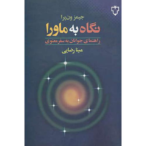 نگاه‏ به‏ ماورا / راهنمای‏ جوانان‏ به‏ سفر معنوی‏