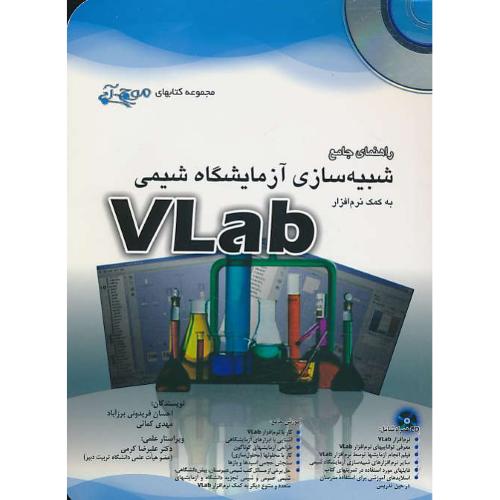 راهنمای جامع شبیه سازی آزمایشگاه شیمی با VLAB / باCD /موج آبی