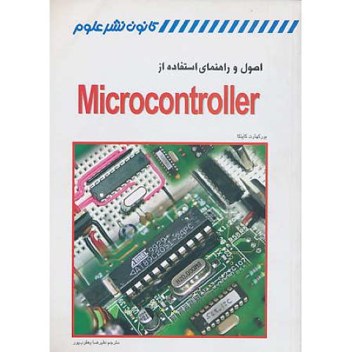 اصول‏ و راهنمای استفاده از‏ MICROCONTROLLER / نشرعلوم