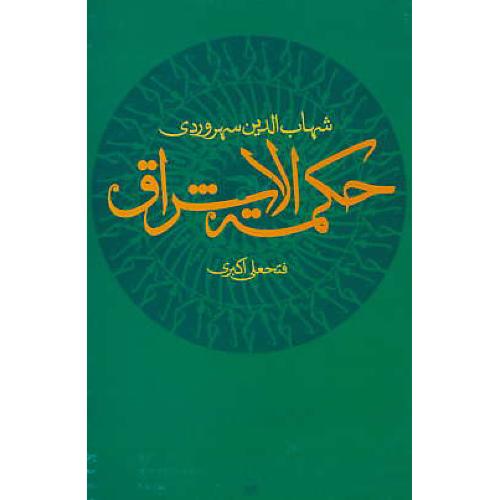 حکمه ‏الاشراق‏ / سهروردی‏ / اکبری‏ / علم