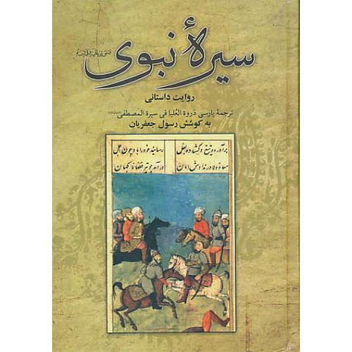 سیره‏ نبوی‏ / روایت‏ داستانی‏ / ترجمه‏پارسی‏ ذروه‏العلیا فی‏المصطفی